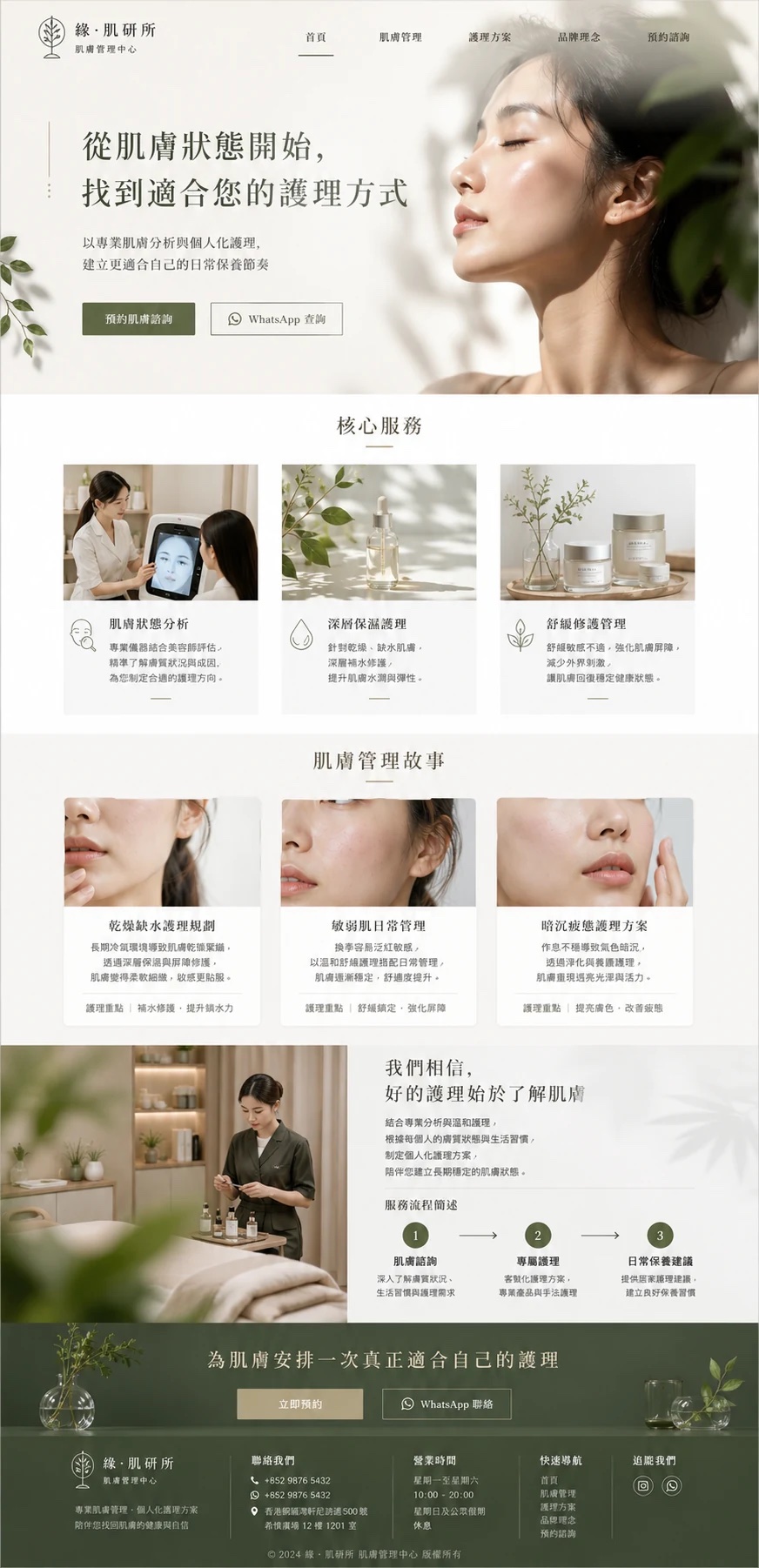 肌膚管理品牌型網站模板預覽